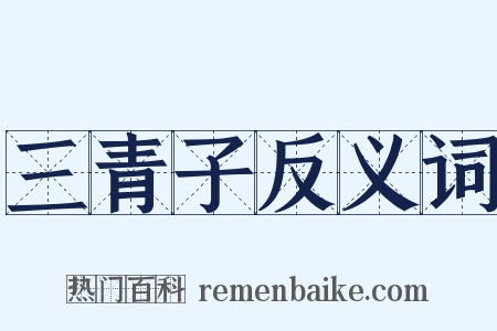 三青子反义词是什么意思的图片